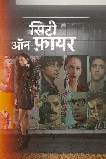 सिटी ऑन फ़ायर