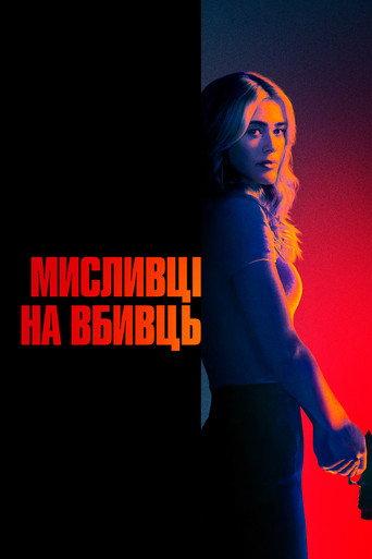 Мисливці на вбивць