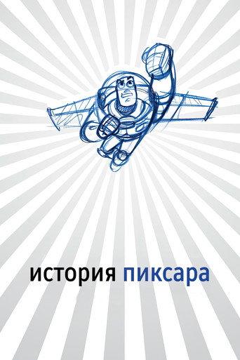 История Пиксара