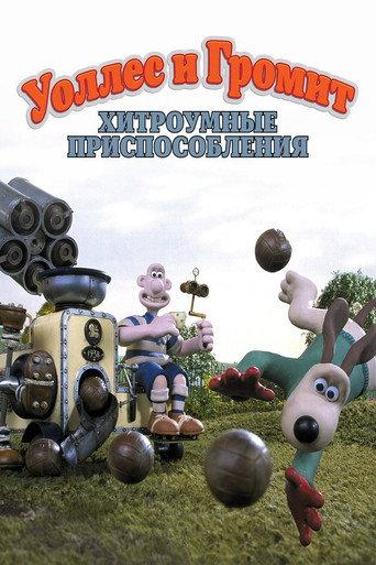Уоллес и Громит: Хитроумные Приспособления