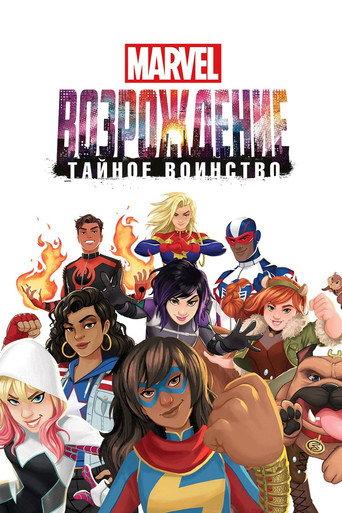 MARVEL: Возрождение. Тайное воинство