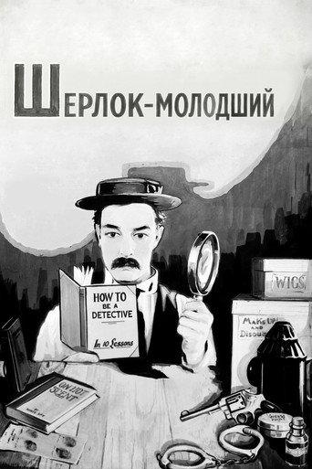 Шерлок-молодший