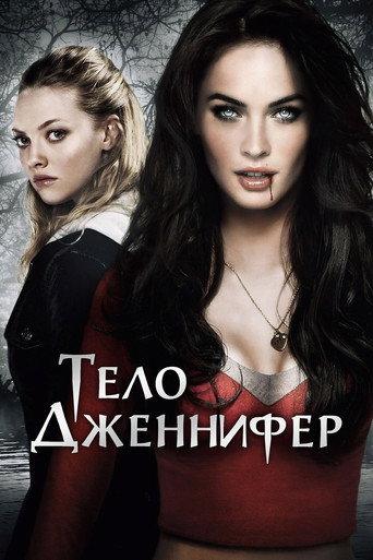 Тело Дженнифер