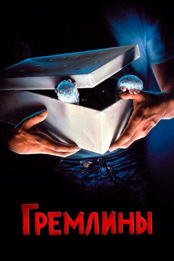 Гремлины