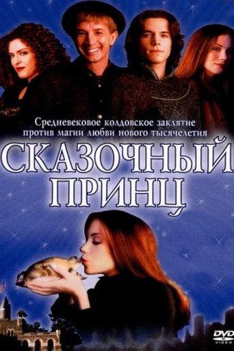 Сказочный принц