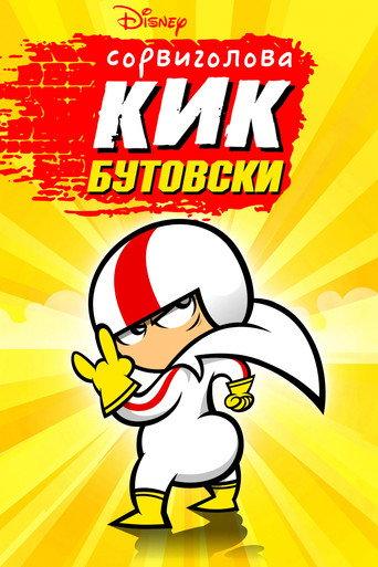 Сорвиголова Кик Бутовски