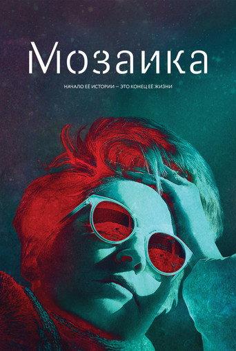 Мозаика