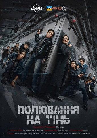 Полювання на тінь