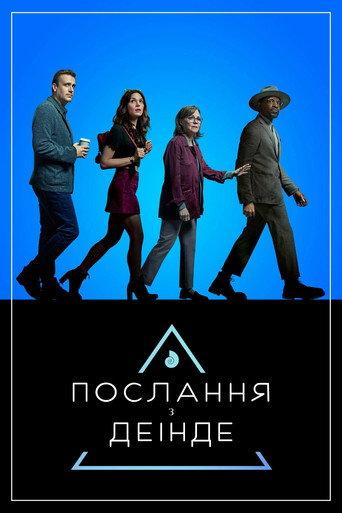 Послання з деінде