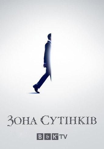 Сутінкова зона