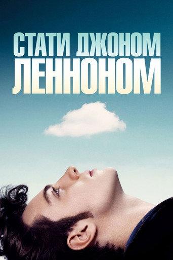 Стати Джоном Ленноном