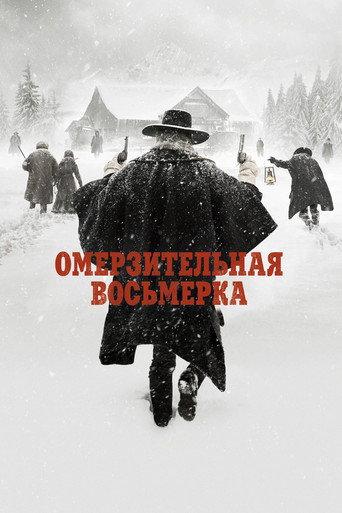 Омерзительная восьмёрка