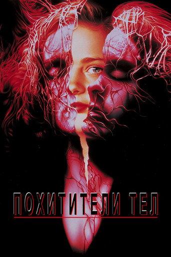 Похитители тел