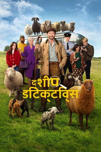 द शीप डिटेक्टिव्स