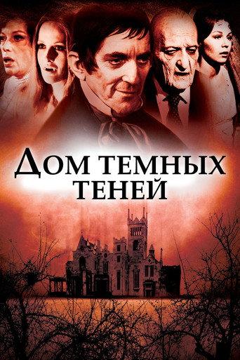 Дом темных теней