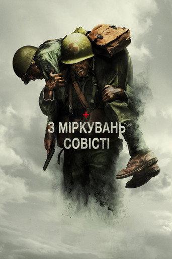 З міркувань совісті