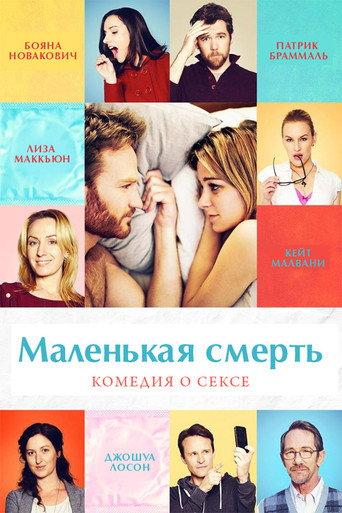Маленькая смерть