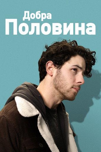 Добра половина