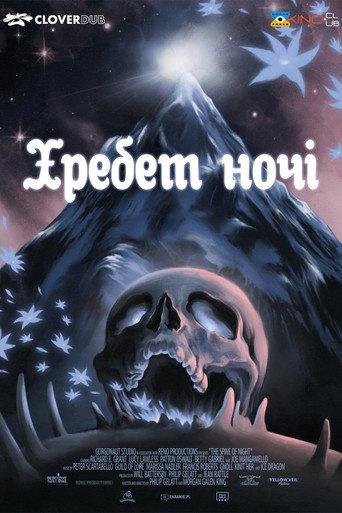 Хребет ночі
