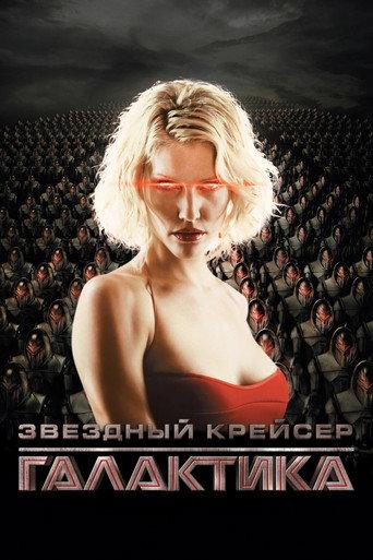 Звёздный крейсер Галактика