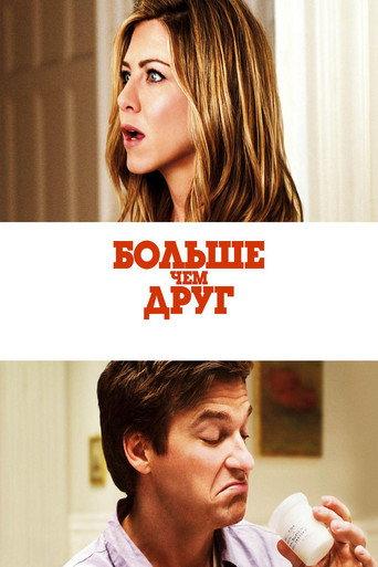 Больше, чем друг