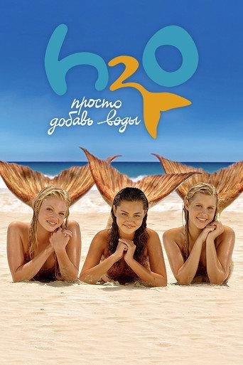 H2O: Просто добавь воды