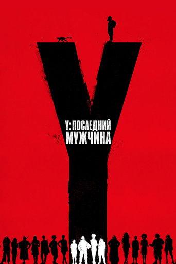 Y. Последний мужчина