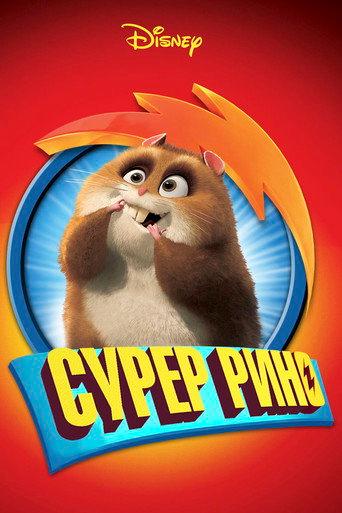 Супер Рино