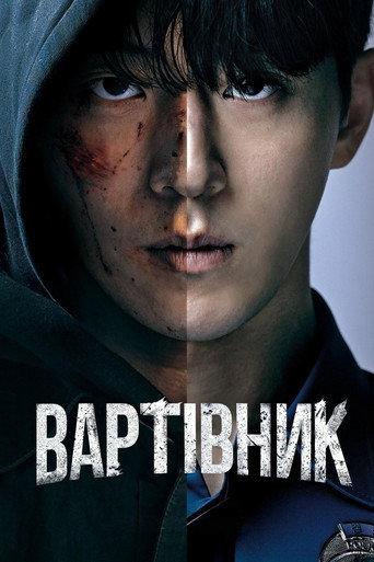 Вартівник