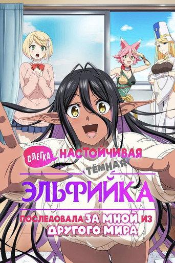 Слегка настойчивая тёмная эльфийка последовала за мной из другого мира