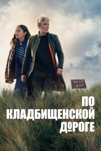 По кладбищенской дороге