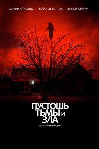 Пустошь тьмы и зла