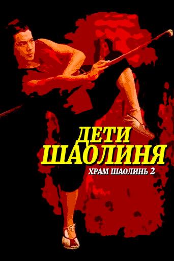Храм Шаолинь 2: Дети Шаолиня