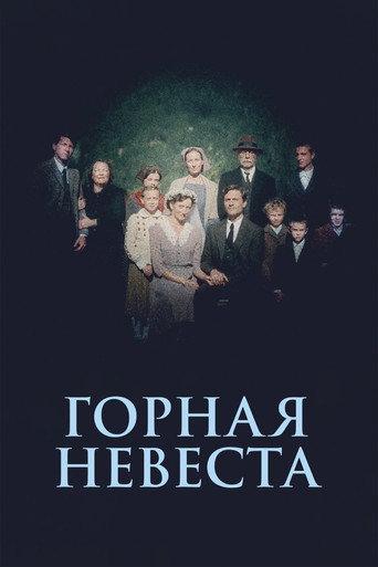 Горная невеста