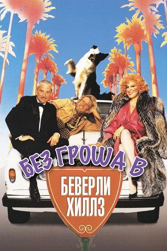Без гроша в Беверли Хиллз
