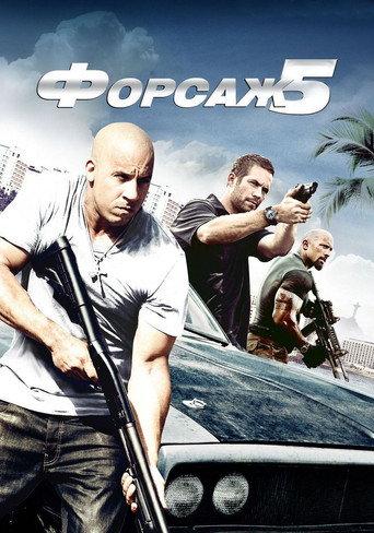 Форсаж 5