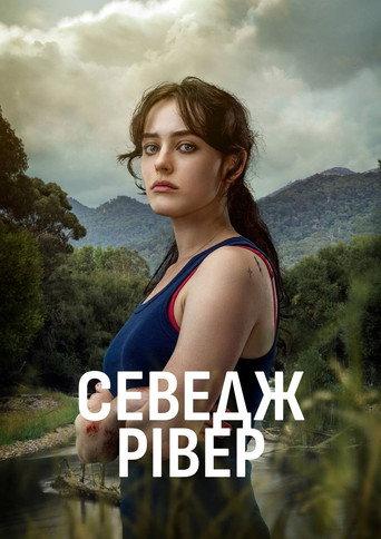 Севедж Рівер