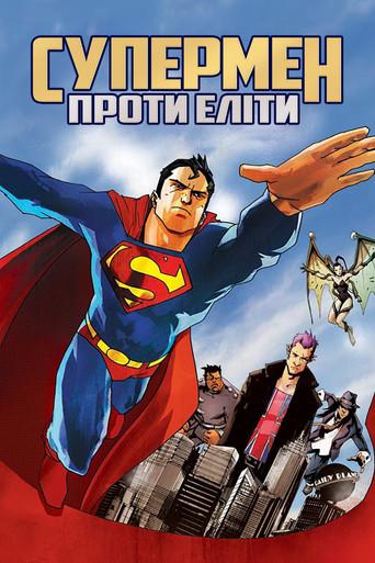 Супермен проти Еліти