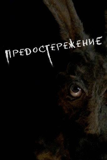 Предостережение