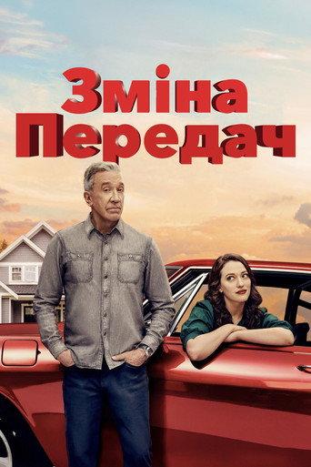 Зміна передач