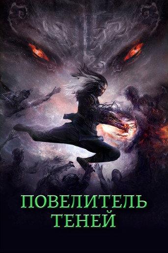 Повелитель теней