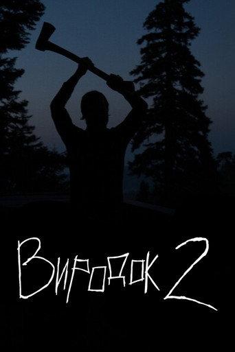 Виродок 2