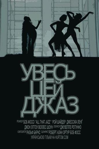 Увесь цей джаз