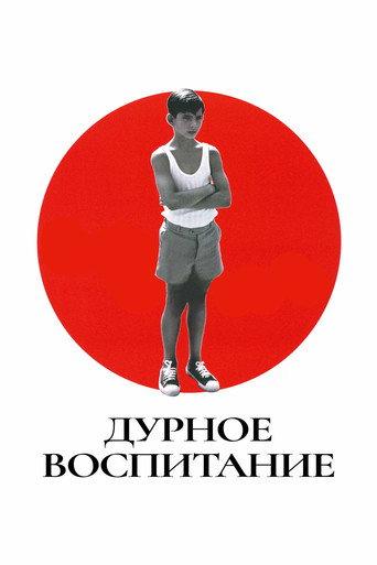 Дурное воспитание