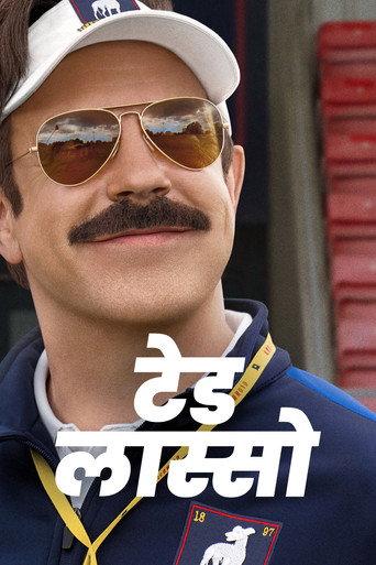टेड लास्सो