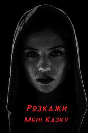 Розкажи мені казку