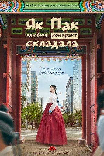 The Story of Park's Marriage Contract