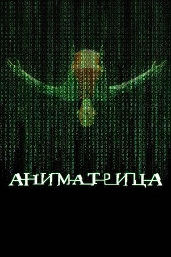 Аниматрица