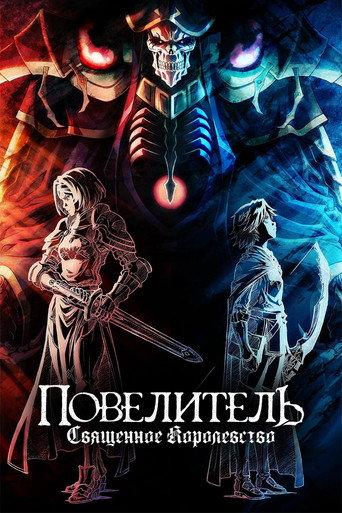 Повелитель: Священное королевство