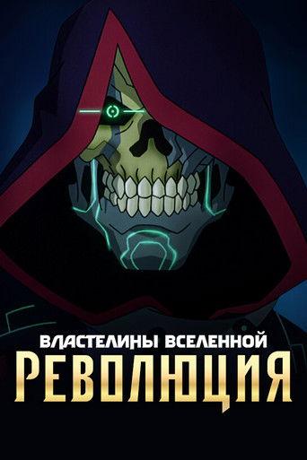 Властелины вселенной: революция
